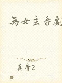 无女主番剧推荐