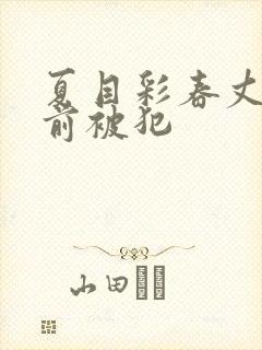 夏目彩春丈夫面前被犯封面