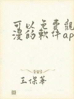 可以免费观看国漫的软件app