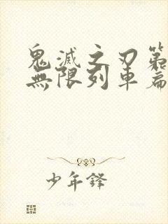 鬼灭之刃第二季无限列车篇高清