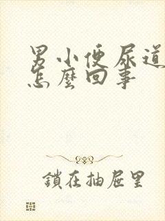 男小便尿道口疼怎么回事封面