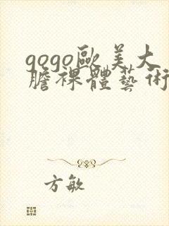 gogo欧美大胆裸体艺术