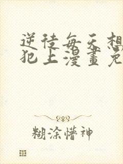 逆徒每天想欺师犯上漫画免费观看