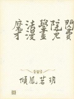 魔法学院闪现天才漫画免费观看封面