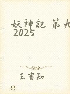 妖神记 第九季 2025