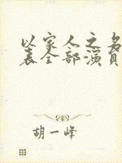 以家人之名演员表全部演员