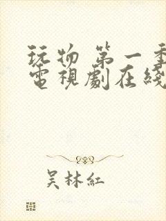 玩物 第一季 电视剧在线观看