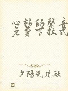 心动的声音漫画免费下拉式全集