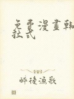 免费漫画韩漫下拉式