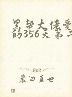 黑帮大佬爱上我的356天第二部在线观看封面