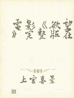 电影《欲望少女》完整版在线观看中封面