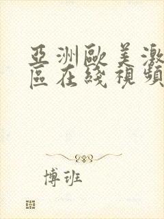 亚洲欧美激情一区在线视频