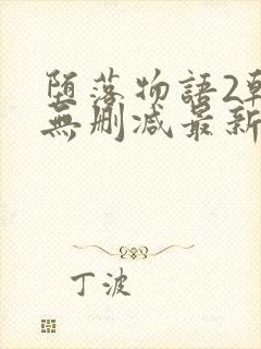 堕落物语2韩漫无删减最新章节列表封面