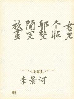 放开那个女巫漫画完整版免费阅读下拉式封面