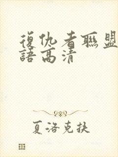 复仇者联盟1国语高清