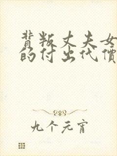 背叛丈夫女社长的付出代价