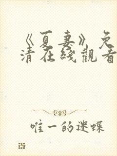 《夏妻》免费高清在线观看封面