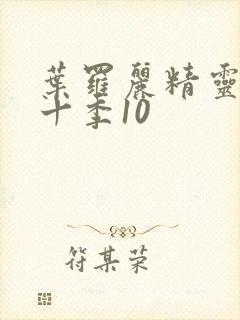 叶罗丽精灵梦第十季10