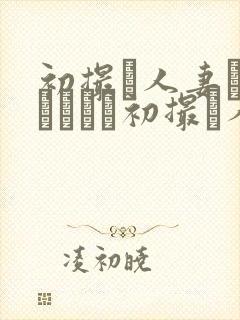 初撮り人妻ドキュメント初撮り人妻