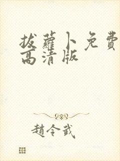 拔萝卜免费观看高清版