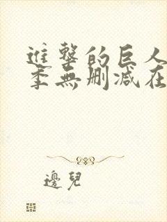 进击的巨人第一季无删减在线观看