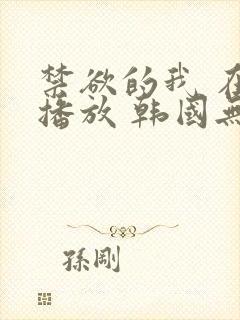 禁欲的我 在线播放 韩国无删减封面