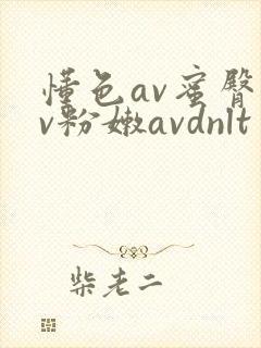 懂色av蜜臀av粉嫩avdnlt