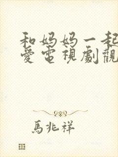 和妈妈一起谈恋爱电视剧观看免费