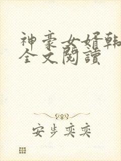 神豪女婿韩三千全文阅读