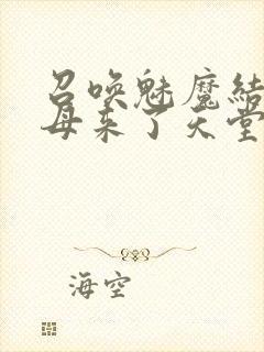 召唤魅魔结果义母来了天堂电影院封面