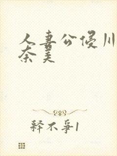 人妻公侵川上奈奈美封面