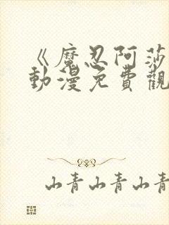 《魔忍阿莎姬》动漫免费观看全集