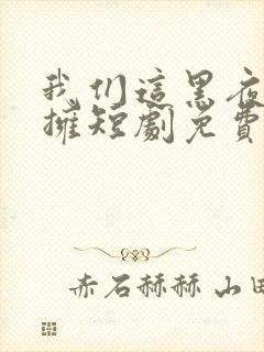 我们这黑夜中相拥短剧免费观看