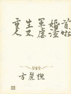 重生军婚首长夫人又虐渣啦全文阅读