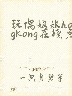 玩偶姐姐hongkong在线免费观看