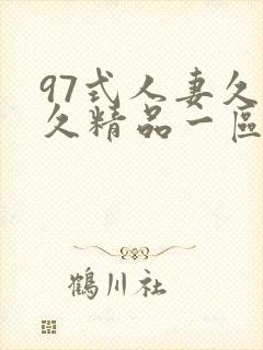 97式人妻久久久精品一区二区