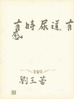 有时尿道有刺痛感封面