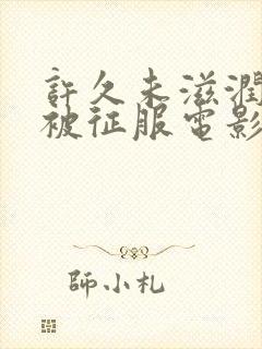 许久未滋润人妻被征服电影