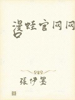 漫蛙官网网站入口