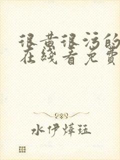 很黄很污的网站在线看免费封面