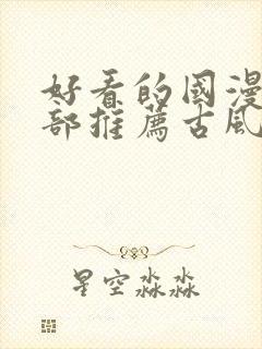 好看的国漫50部推荐古风