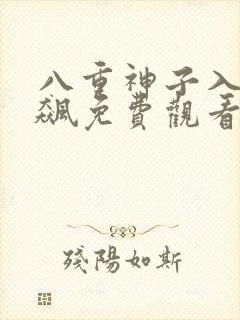 八重神子入夜狂飙免费观看漫画