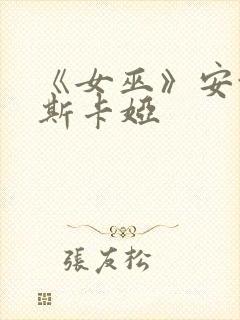 《女巫》安娜金斯卡娅封面