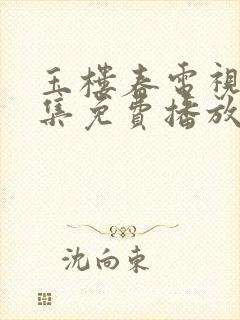 玉楼春电视剧全集免费播放