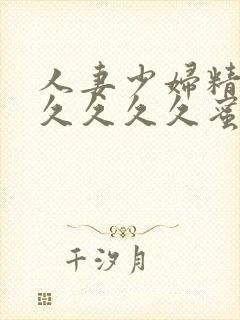 人妻少妇精品久久久久久蜜臀av