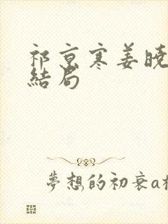 祁京寒姜晓熙大结局