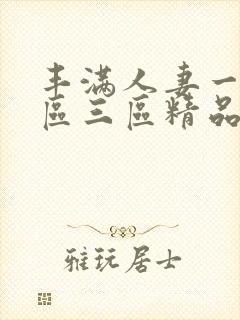 丰满人妻一区二区三区精品av