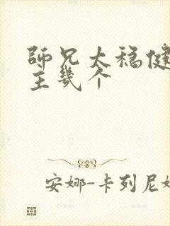 师兄太稳健了女主几个封面