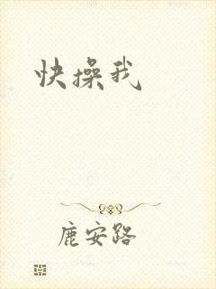 快操我封面