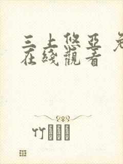 三上悠亚 免费在线观看